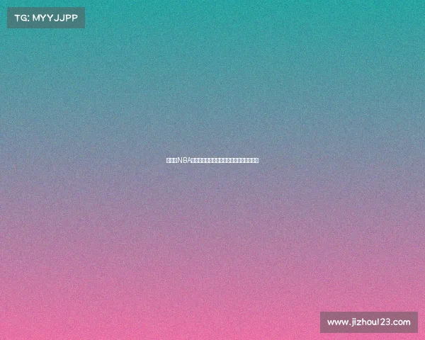 《探索NBA球迷之旅：走遍全球感受篮球文化与激情》