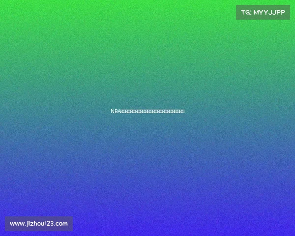 NBA元宇宙观赛体验升级虚拟互动与沉浸式观看开创体育新纪元